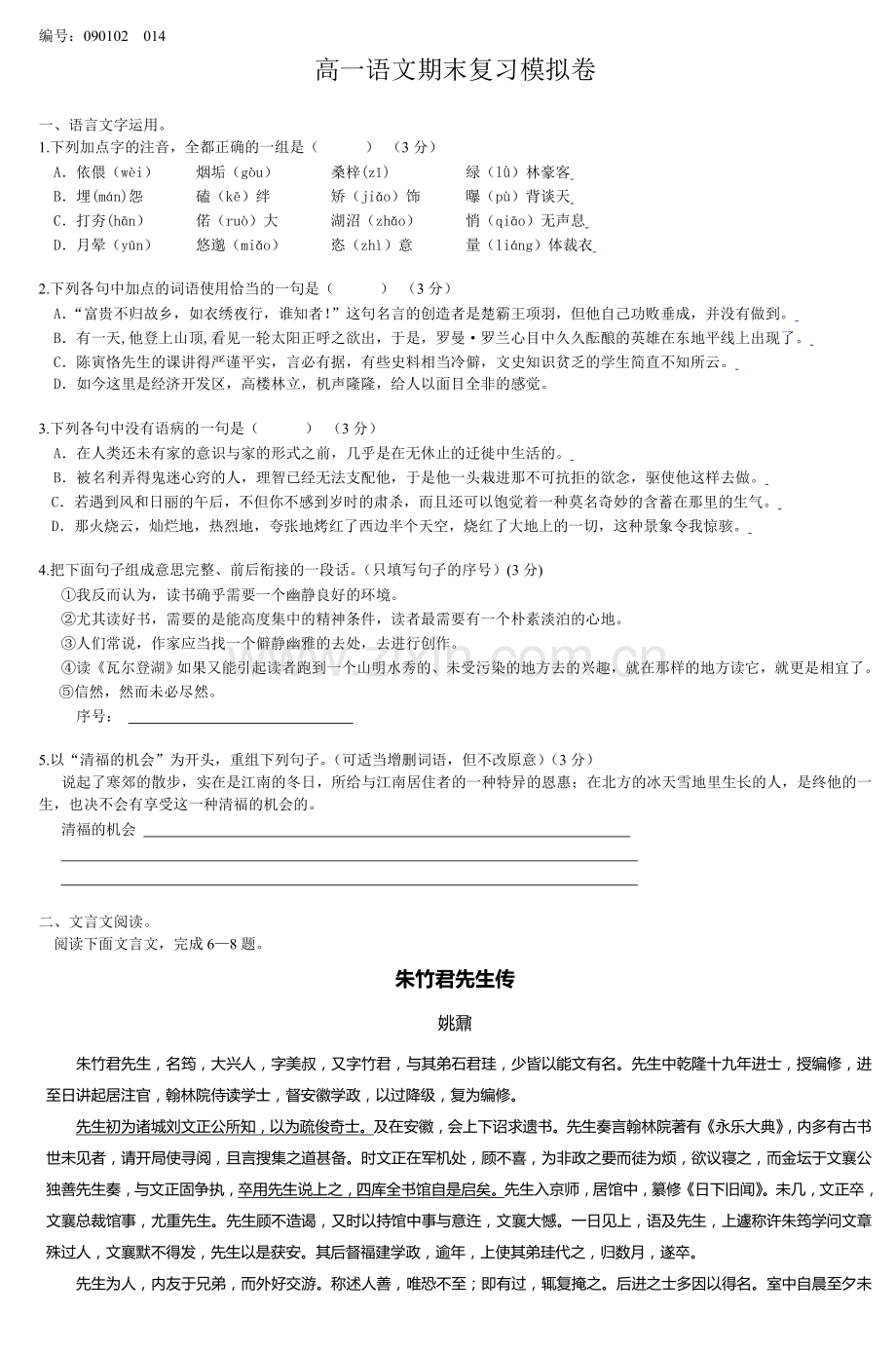 高一语文期末复习模拟卷3.doc_第1页