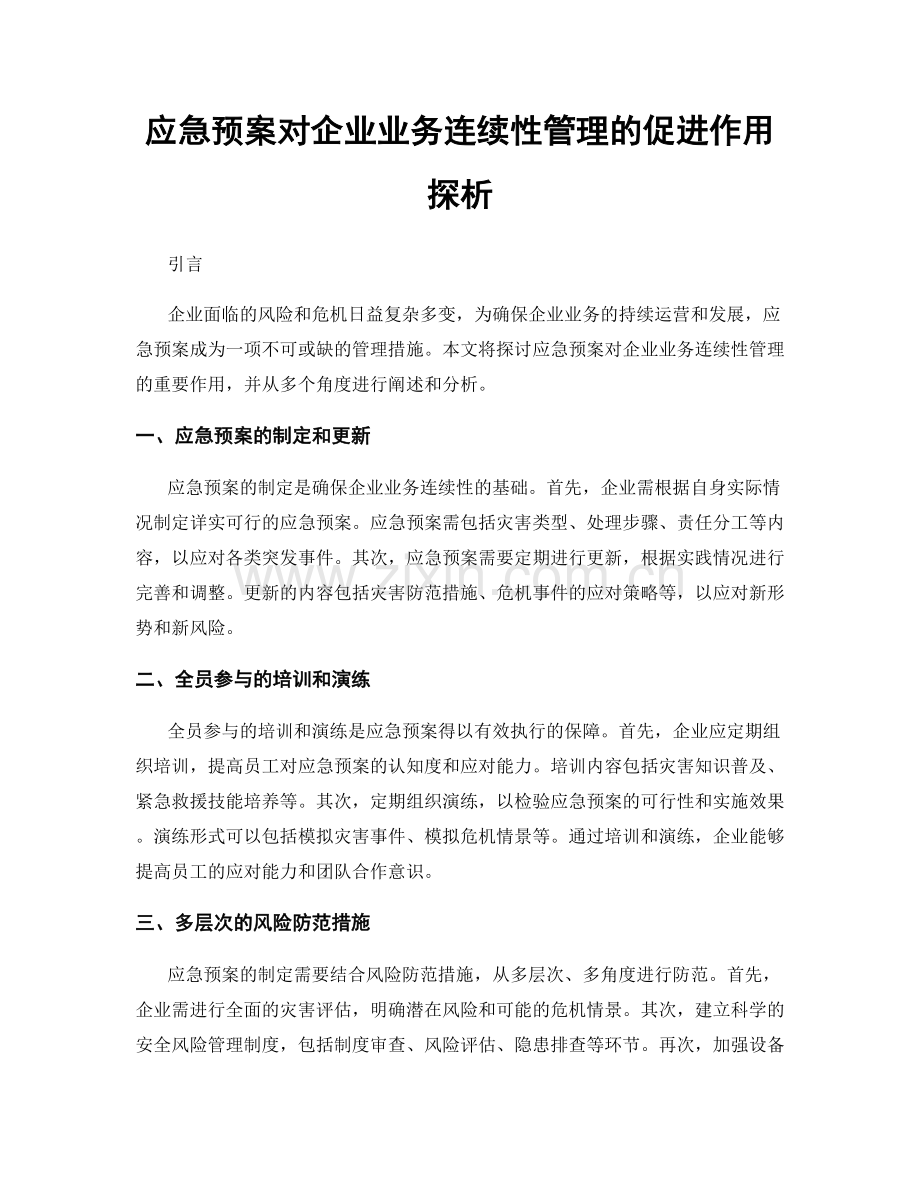 应急预案对企业业务连续性管理的促进作用探析.docx_第1页