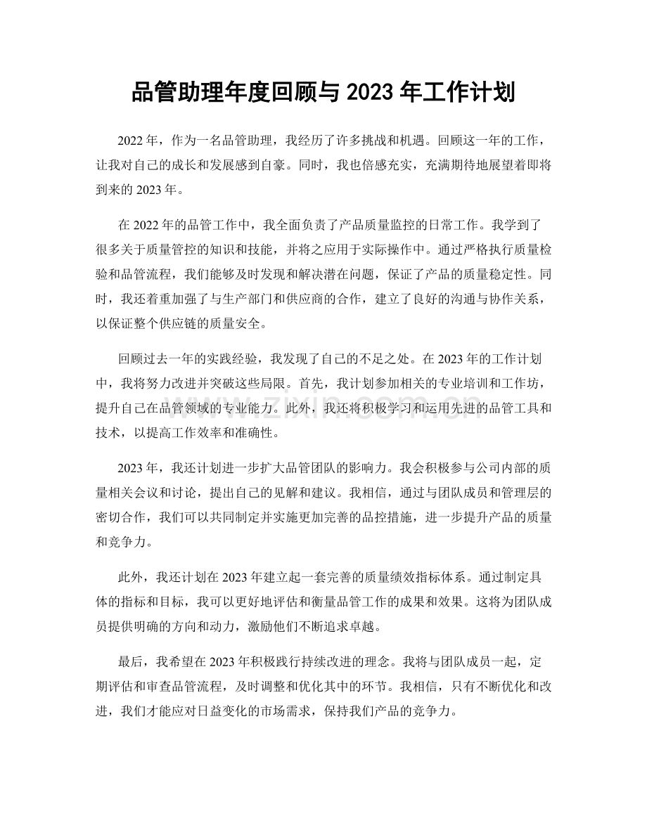 品管助理年度回顾与2023年工作计划.docx_第1页