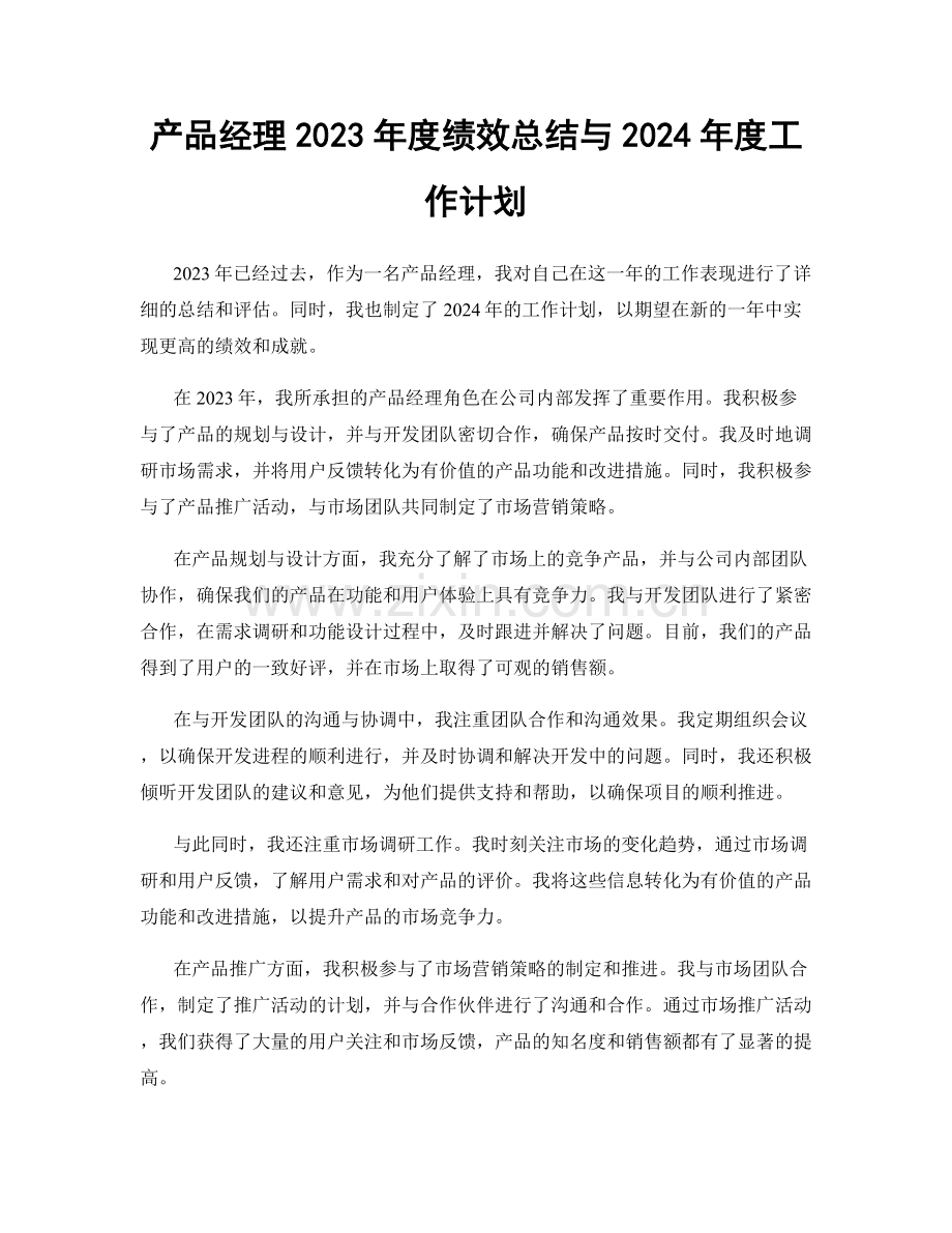 产品经理2023年度绩效总结与2024年度工作计划.docx_第1页