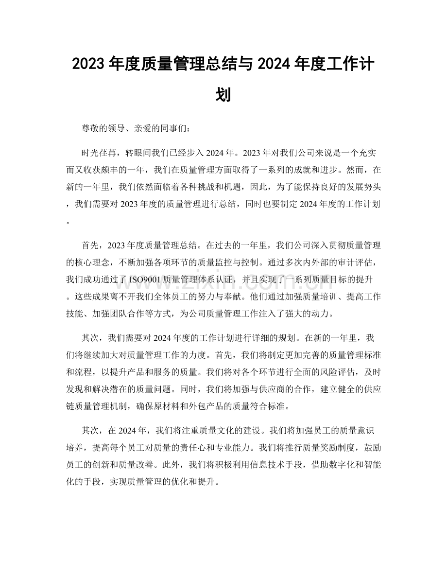 2023年度质量管理总结与2024年度工作计划.docx_第1页