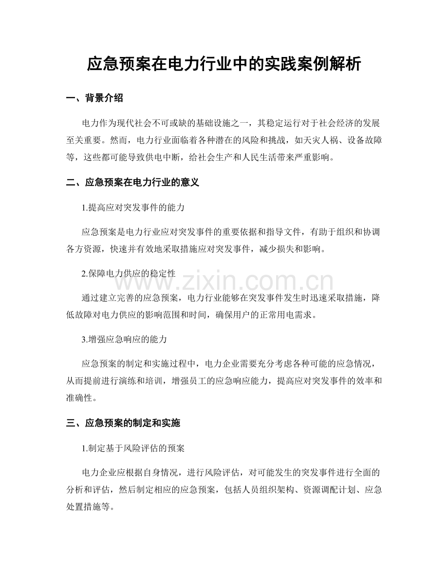 应急预案在电力行业中的实践案例解析.docx_第1页