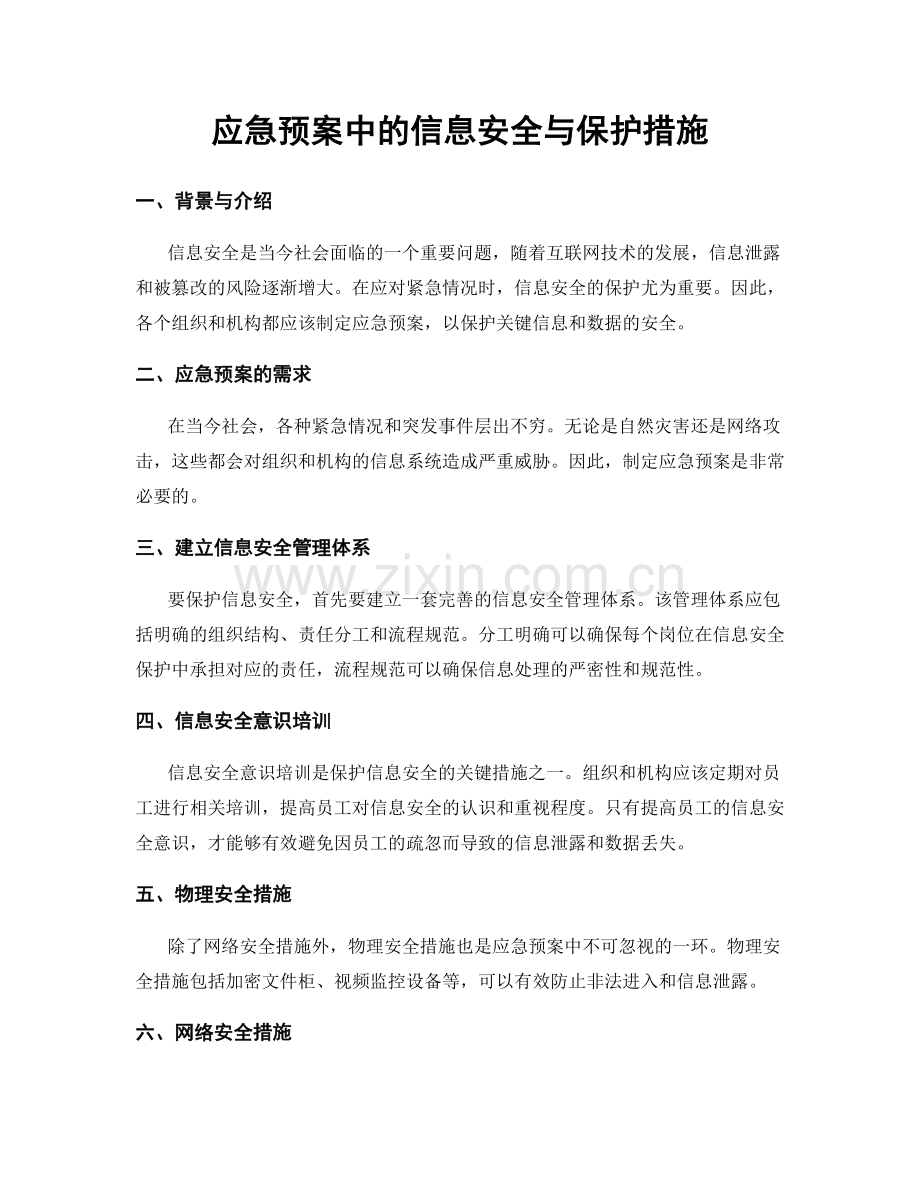 应急预案中的信息安全与保护措施.docx_第1页