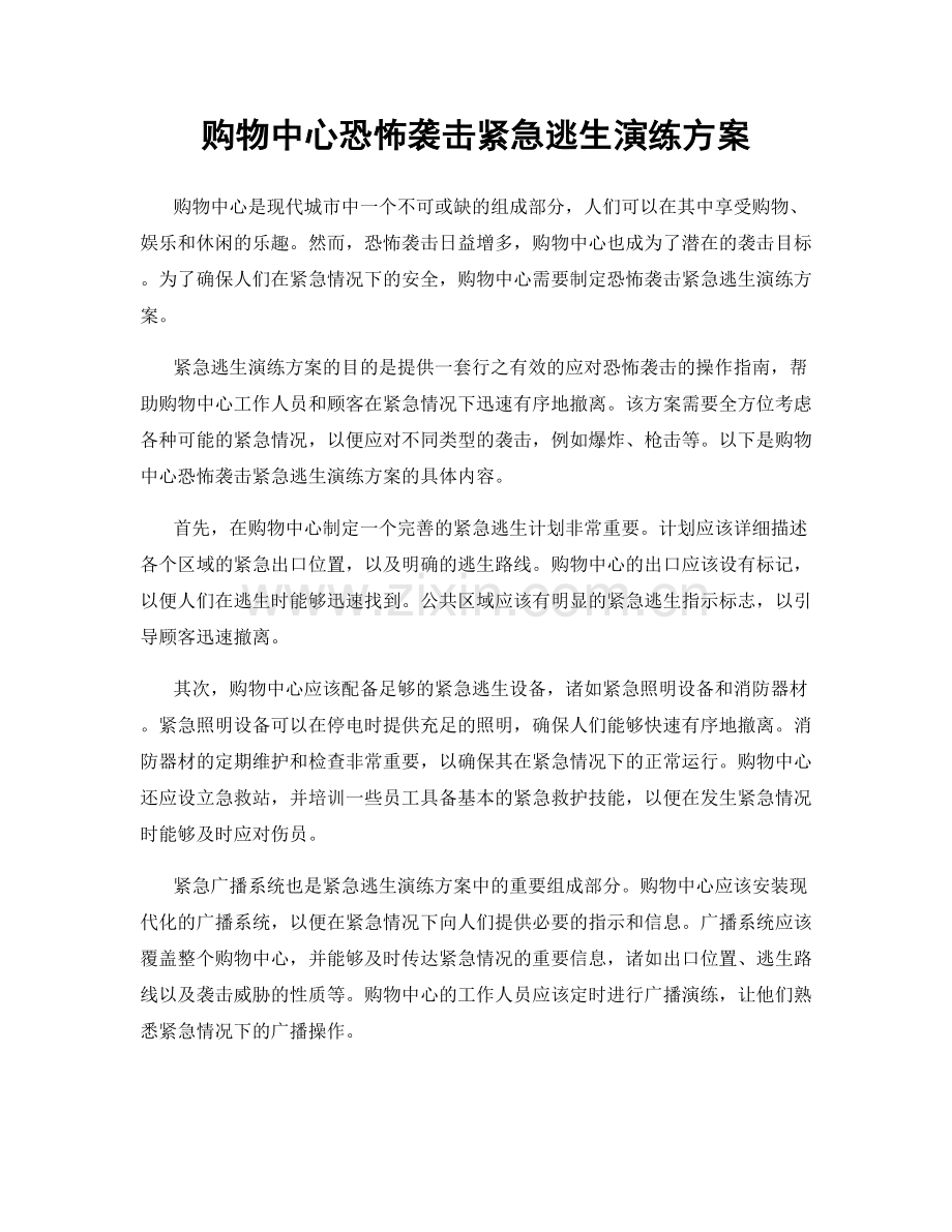 购物中心恐怖袭击紧急逃生演练方案.docx_第1页