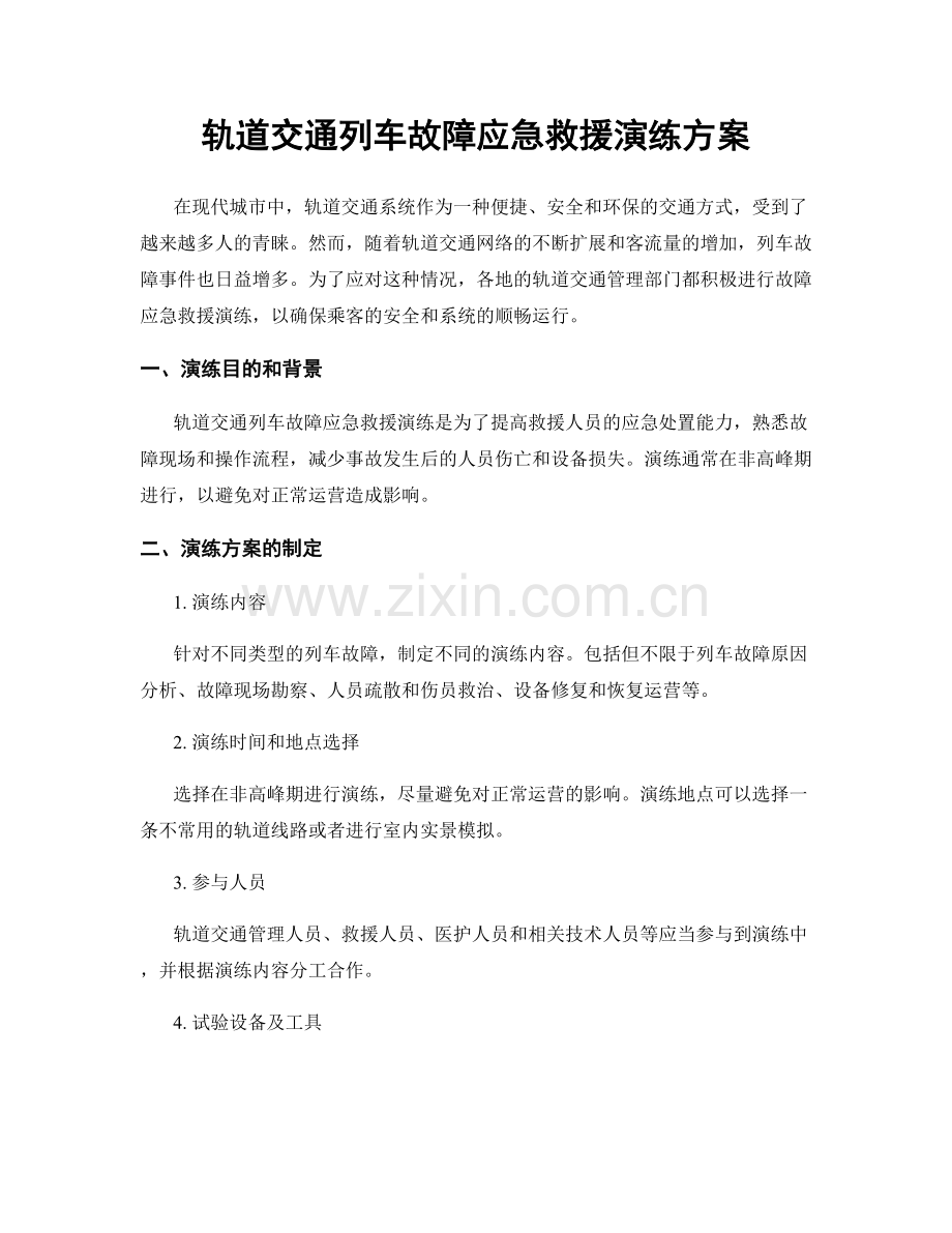 轨道交通列车故障应急救援演练方案.docx_第1页