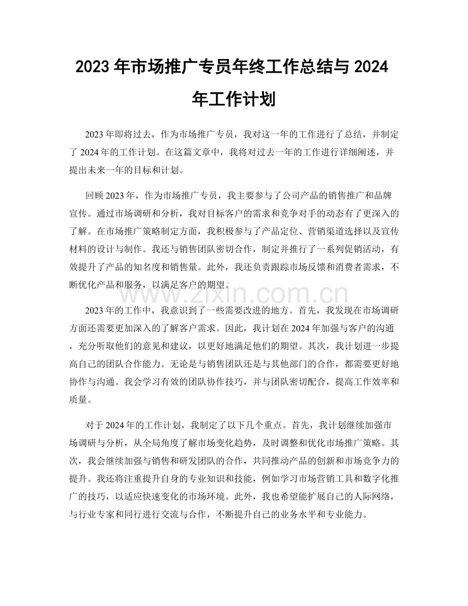 2023年市场推广专员年终工作总结与2024年工作计划.docx_第1页