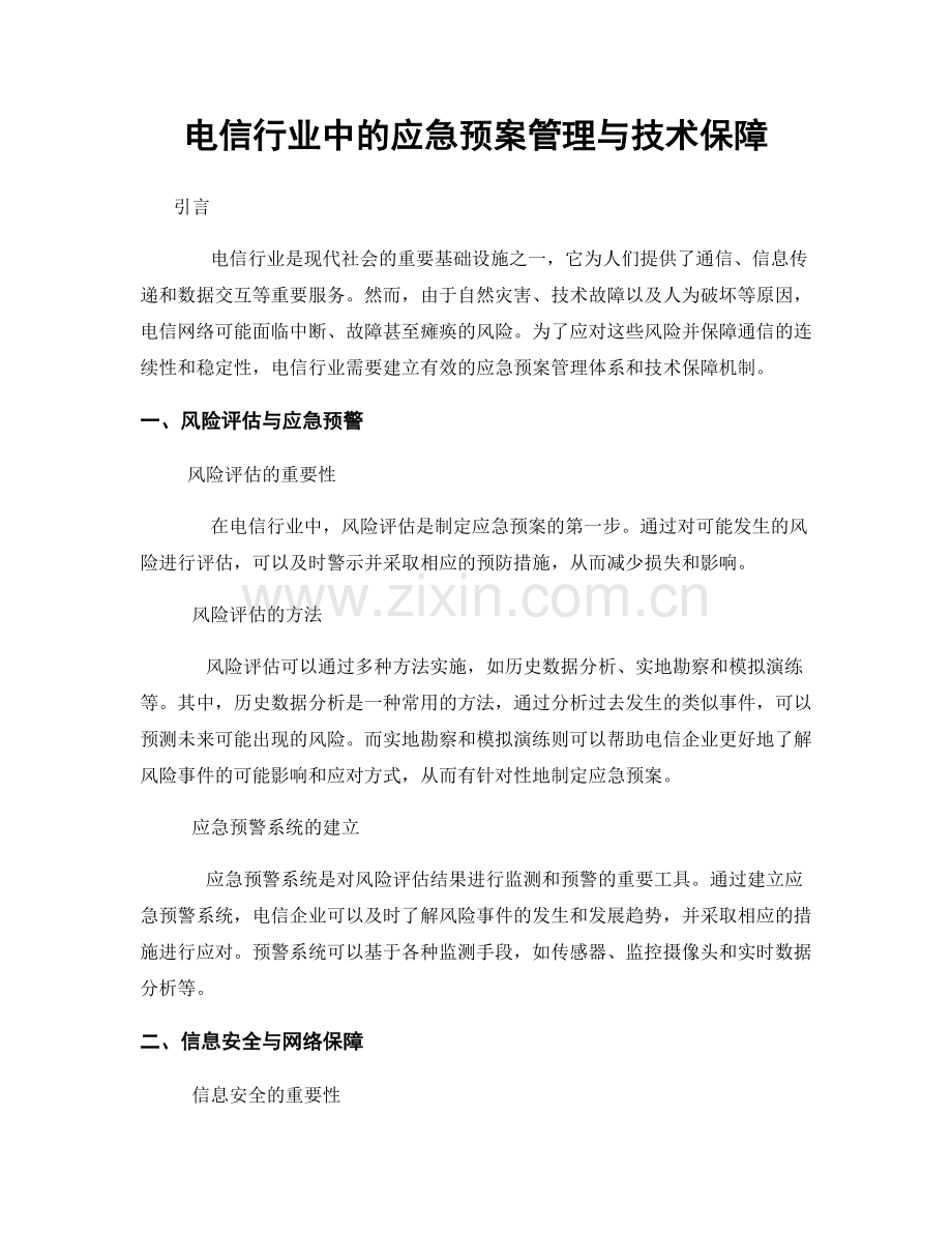 电信行业中的应急预案管理与技术保障.docx_第1页