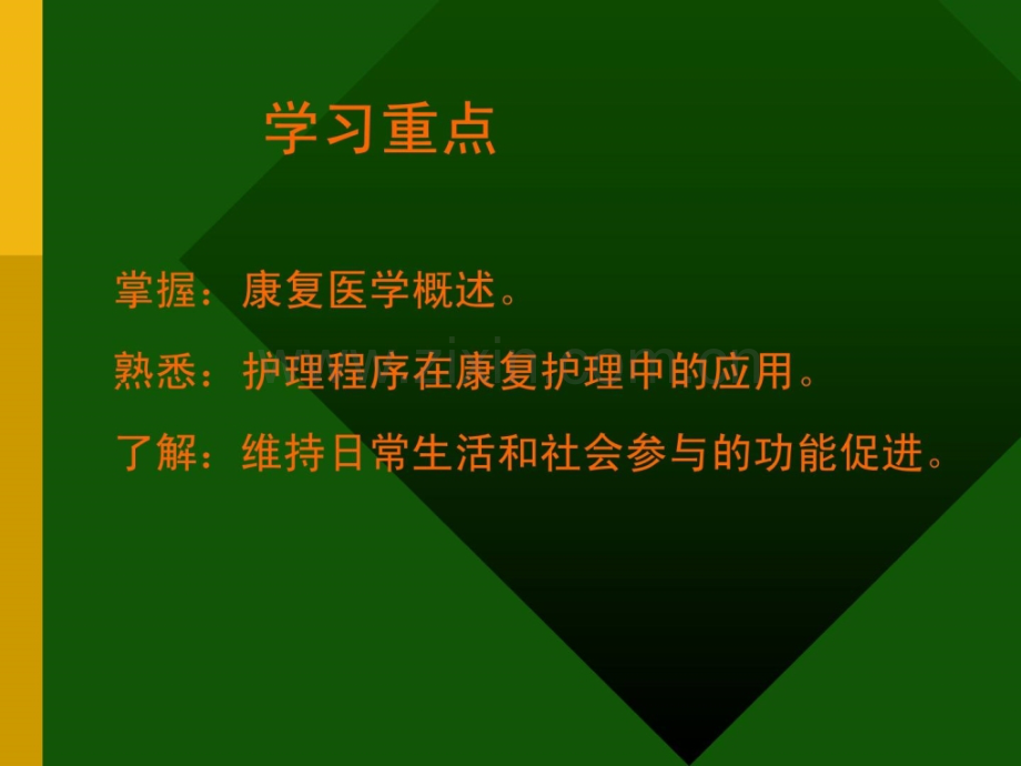 社区康复康复护理医学优质文档.pptx_第2页