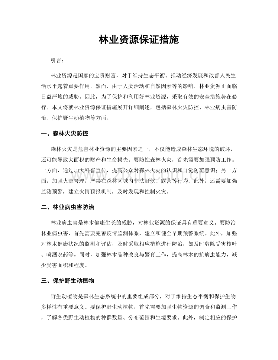 林业资源保证措施.docx_第1页