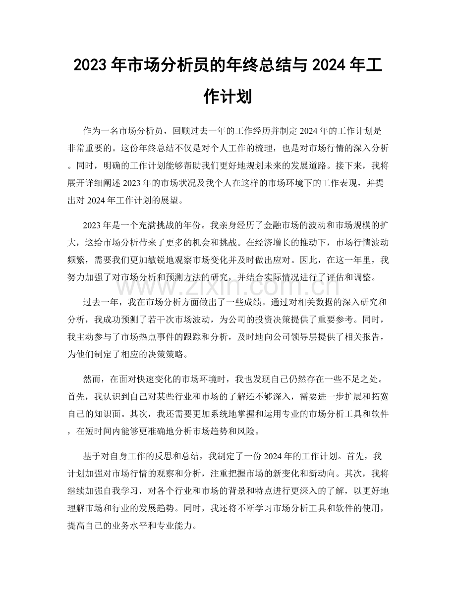 2023年市场分析员的年终总结与2024年工作计划.docx_第1页