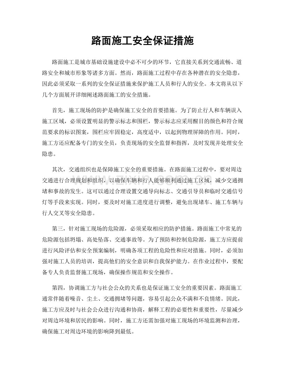 路面施工安全保证措施.docx_第1页