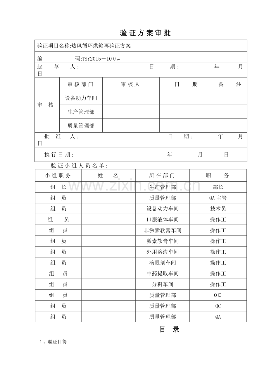 CT-C型热风循环干燥箱再验证方案.doc_第2页