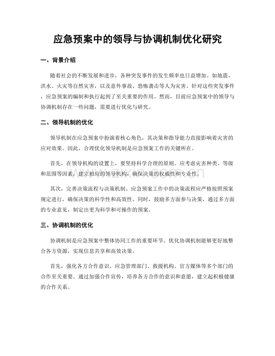 应急预案中的领导与协调机制优化研究.docx_第1页