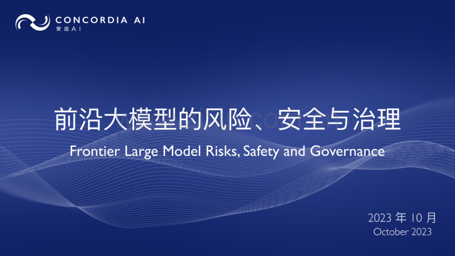 2023年前沿大模型的风险、安全与治理报告.pdf_第1页