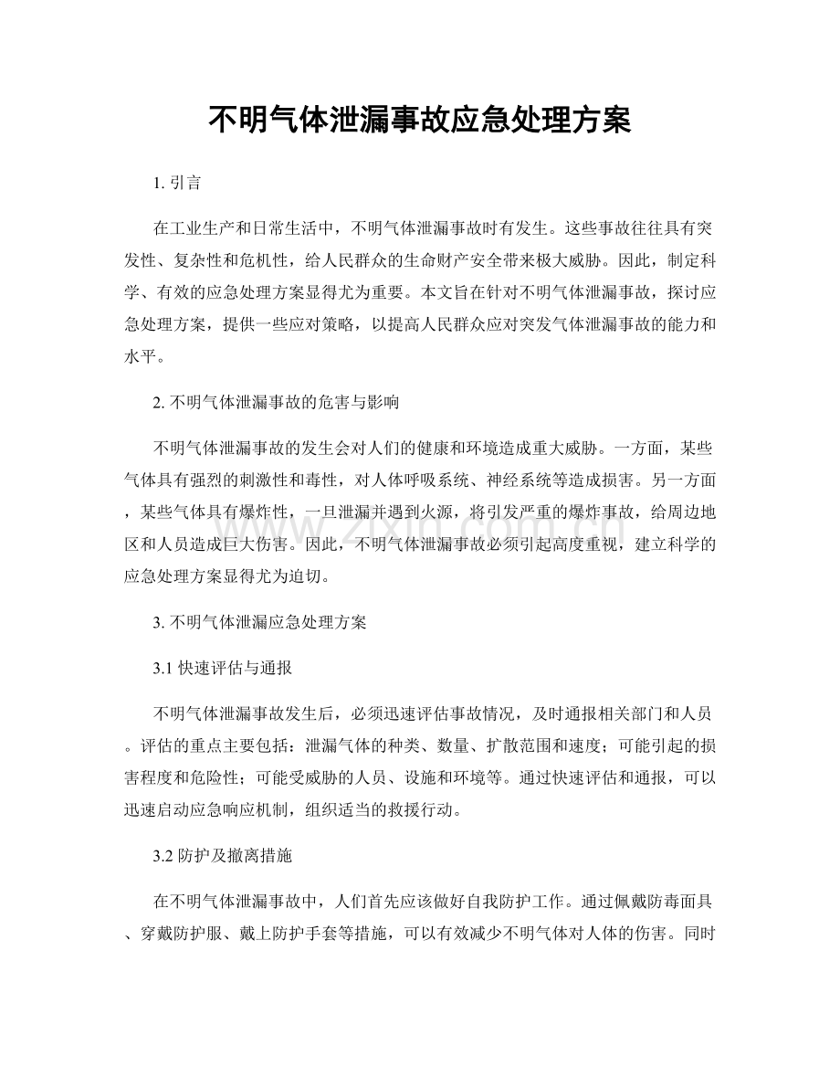 不明气体泄漏事故应急处理方案.docx_第1页