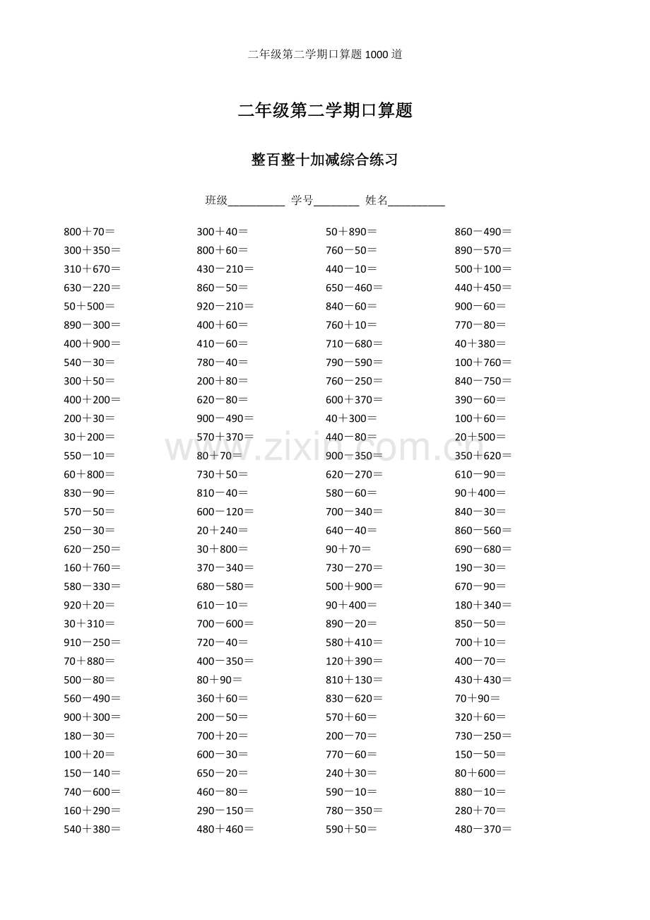 二年级第二学期口算题道.doc_第1页