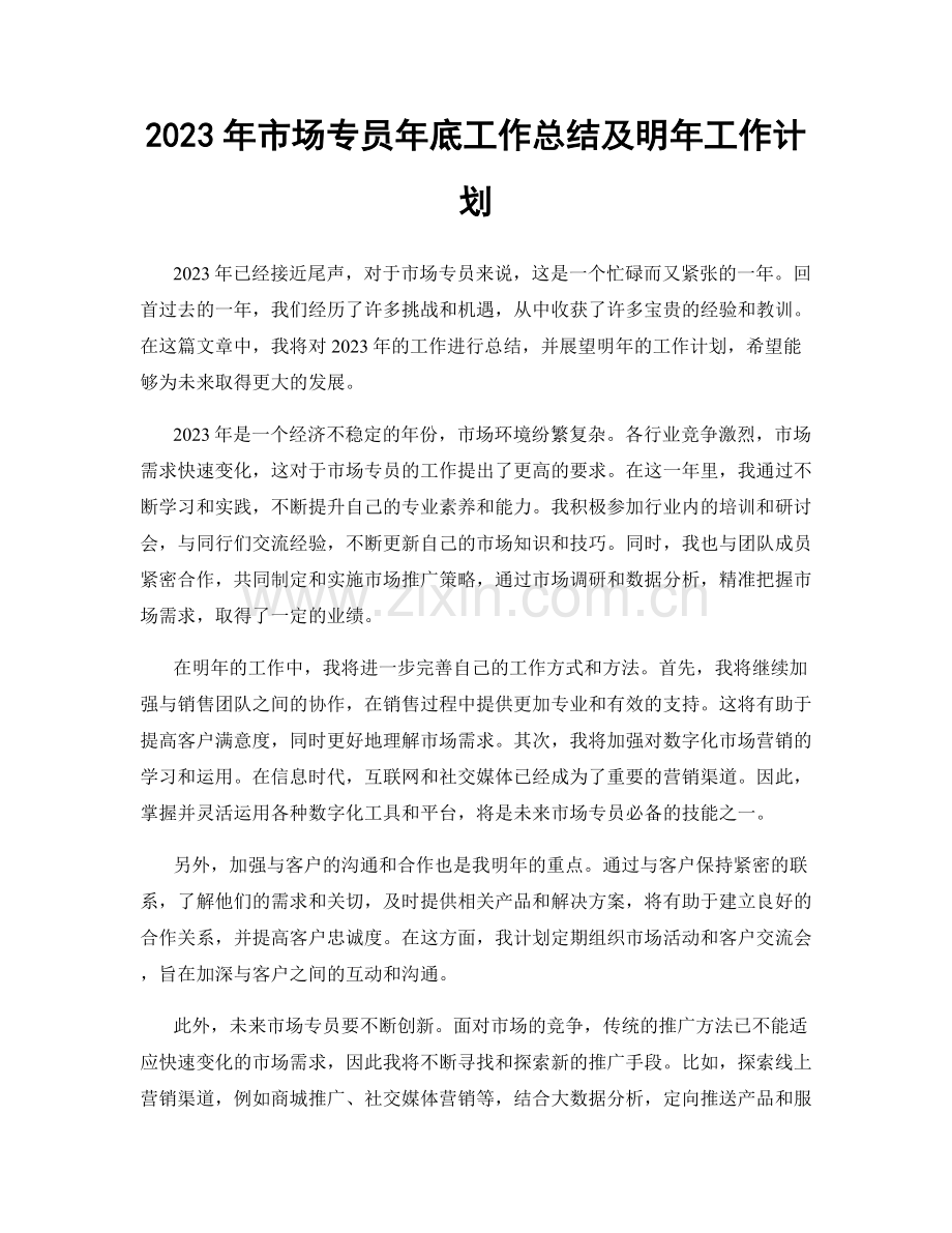 2023年市场专员年底工作总结及明年工作计划.docx_第1页