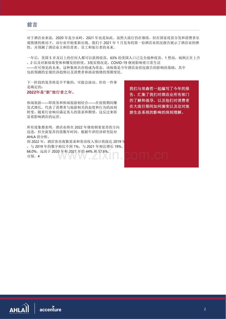 美国酒店及住宿协会2022年酒店行业状况报告：与埃森哲合作.pdf_第3页