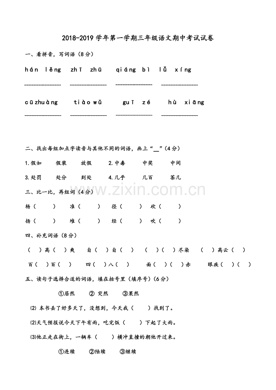 部编版三年级上册语文期中考试.doc_第1页