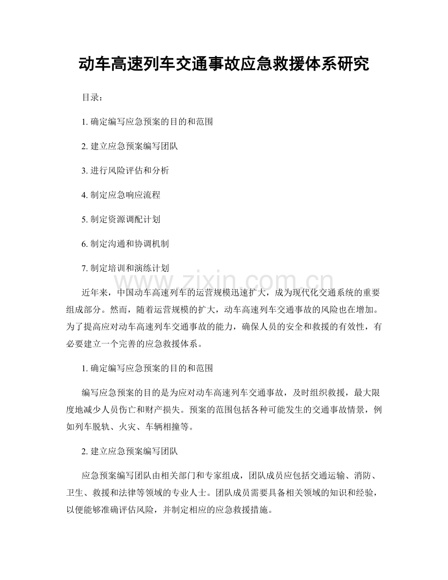 动车高速列车交通事故应急救援体系研究.docx_第1页