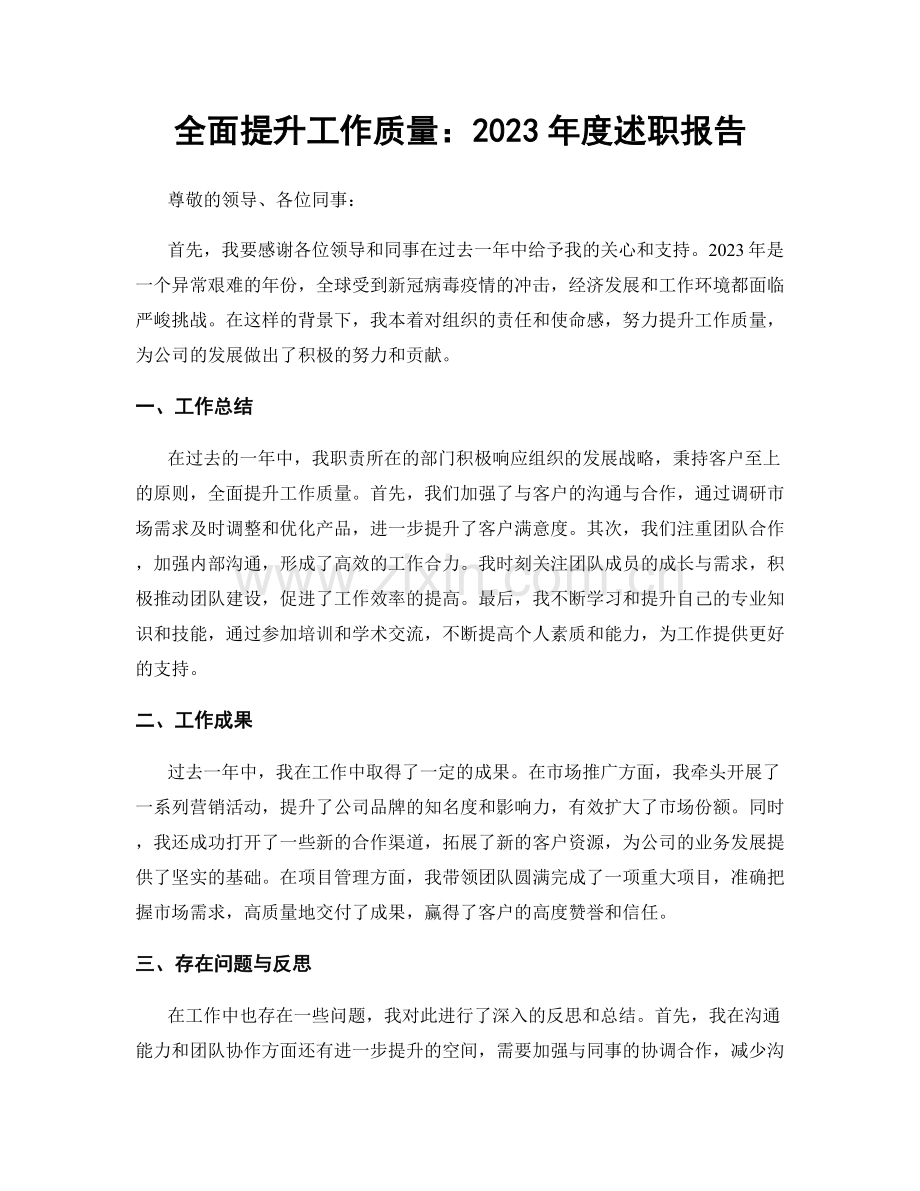 全面提升工作质量：2023年度述职报告.docx_第1页