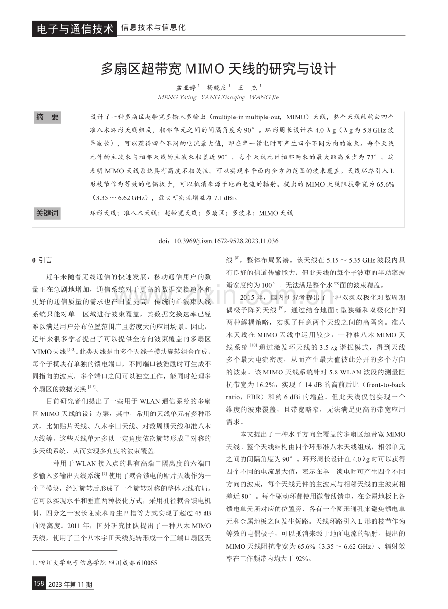 多扇区超带宽MIMO天线的研究与设计.pdf_第1页