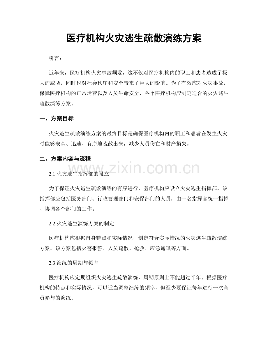 医疗机构火灾逃生疏散演练方案.docx_第1页