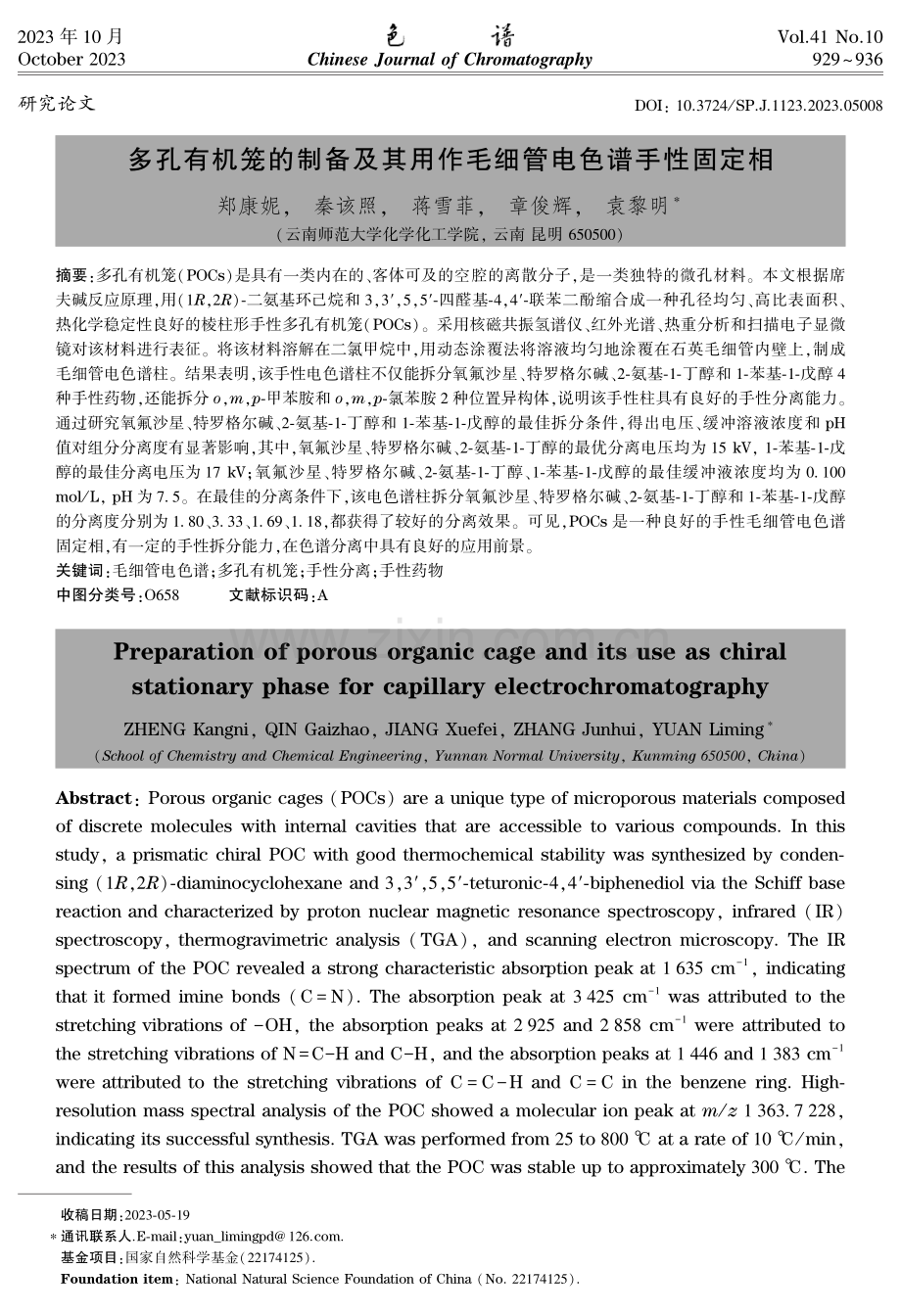 多孔有机笼的制备及其用作毛细管电色谱手性固定相.pdf_第1页