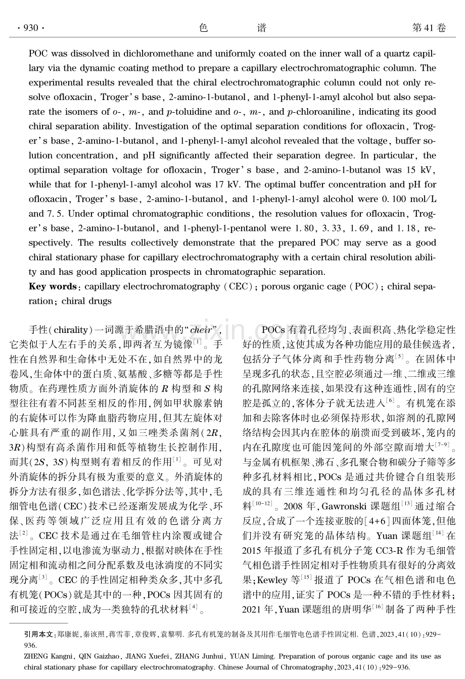 多孔有机笼的制备及其用作毛细管电色谱手性固定相.pdf_第2页