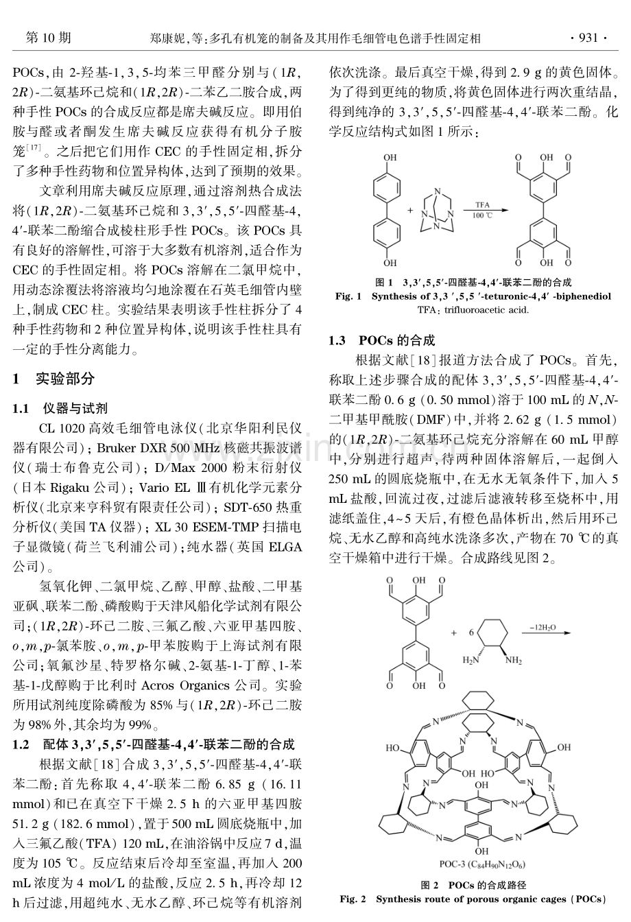 多孔有机笼的制备及其用作毛细管电色谱手性固定相.pdf_第3页