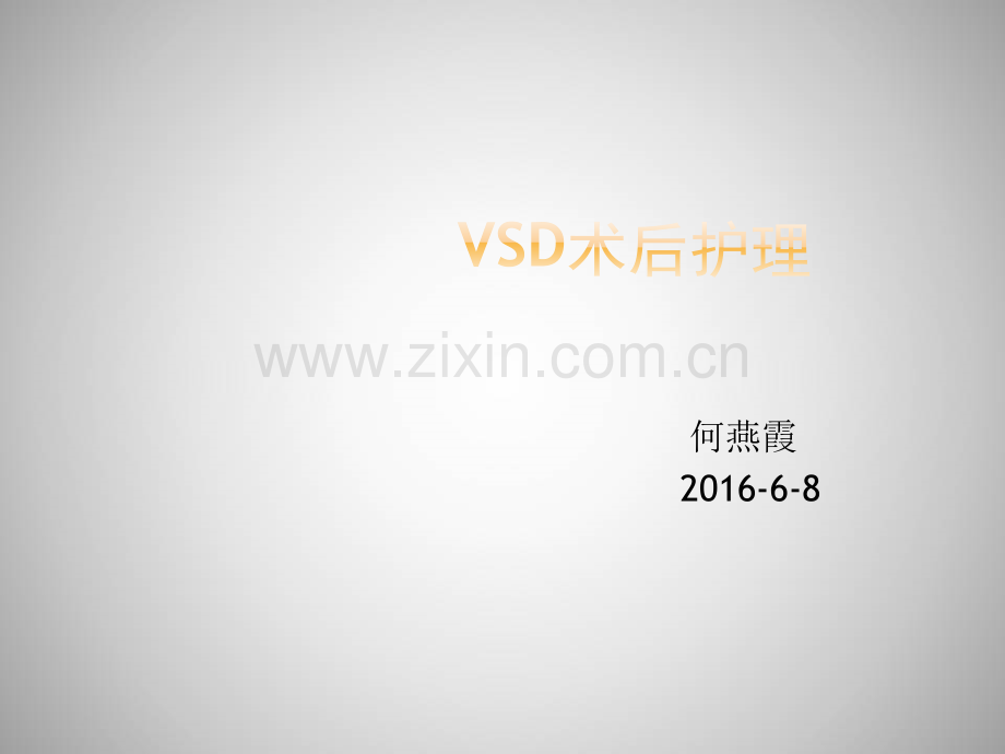 VSD术后护理-PPT.ppt_第1页