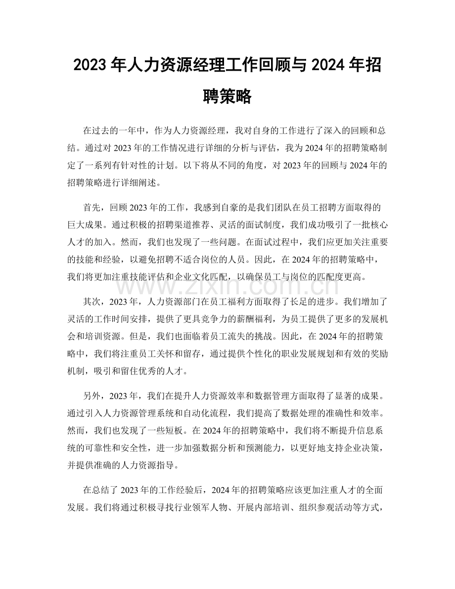 2023年人力资源经理工作回顾与2024年招聘策略.docx_第1页