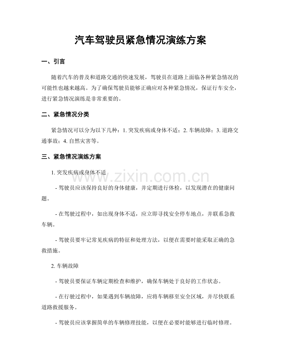 汽车驾驶员紧急情况演练方案.docx_第1页