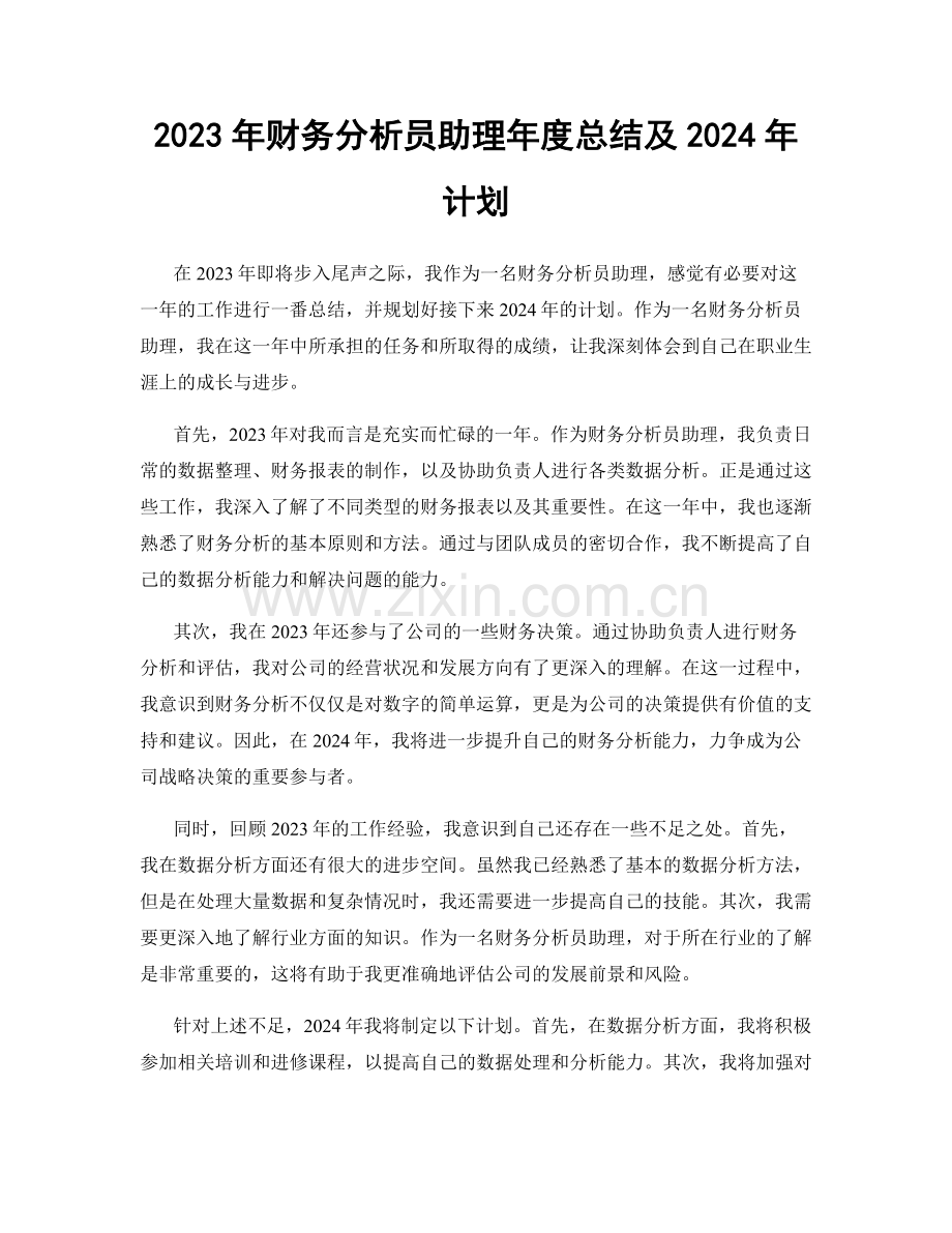 2023年财务分析员助理年度总结及2024年计划.docx_第1页