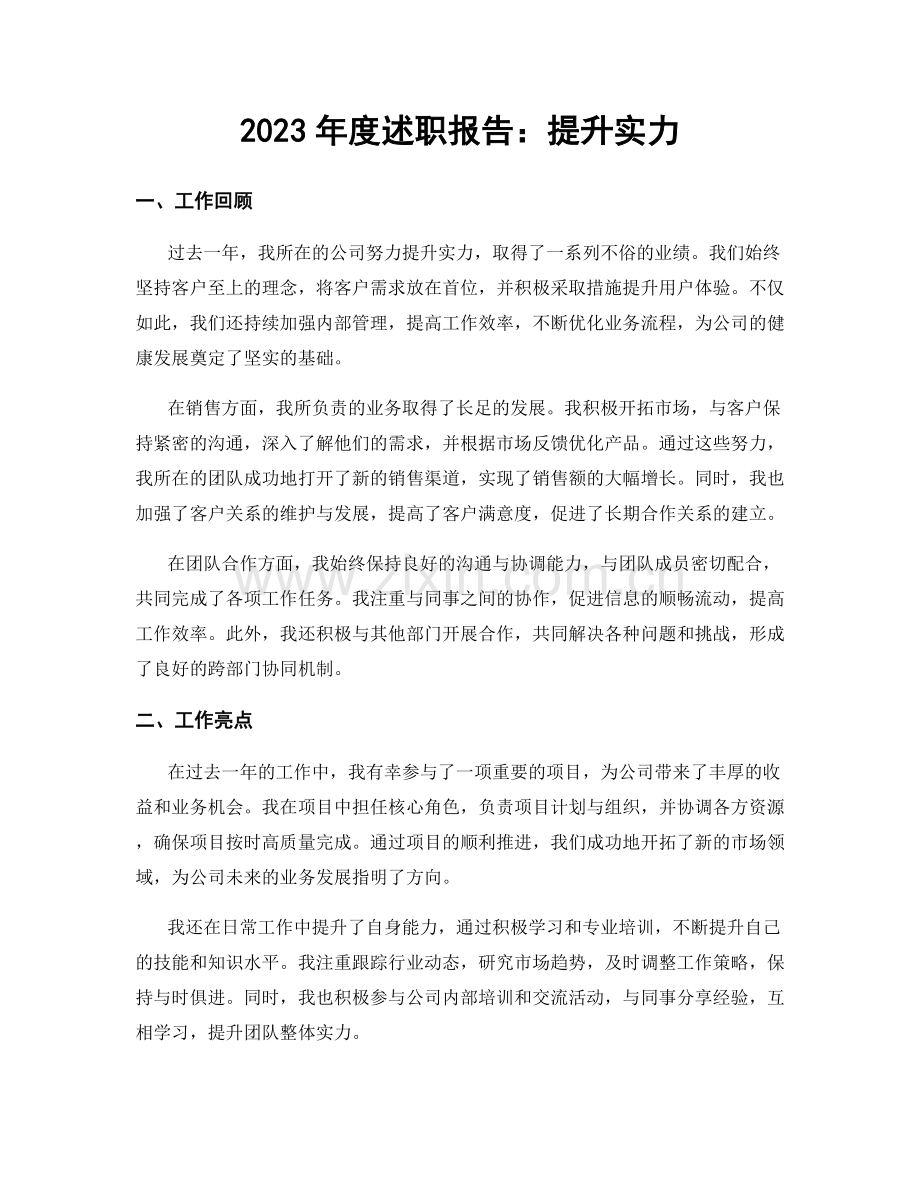 2023年度述职报告：提升实力.docx_第1页