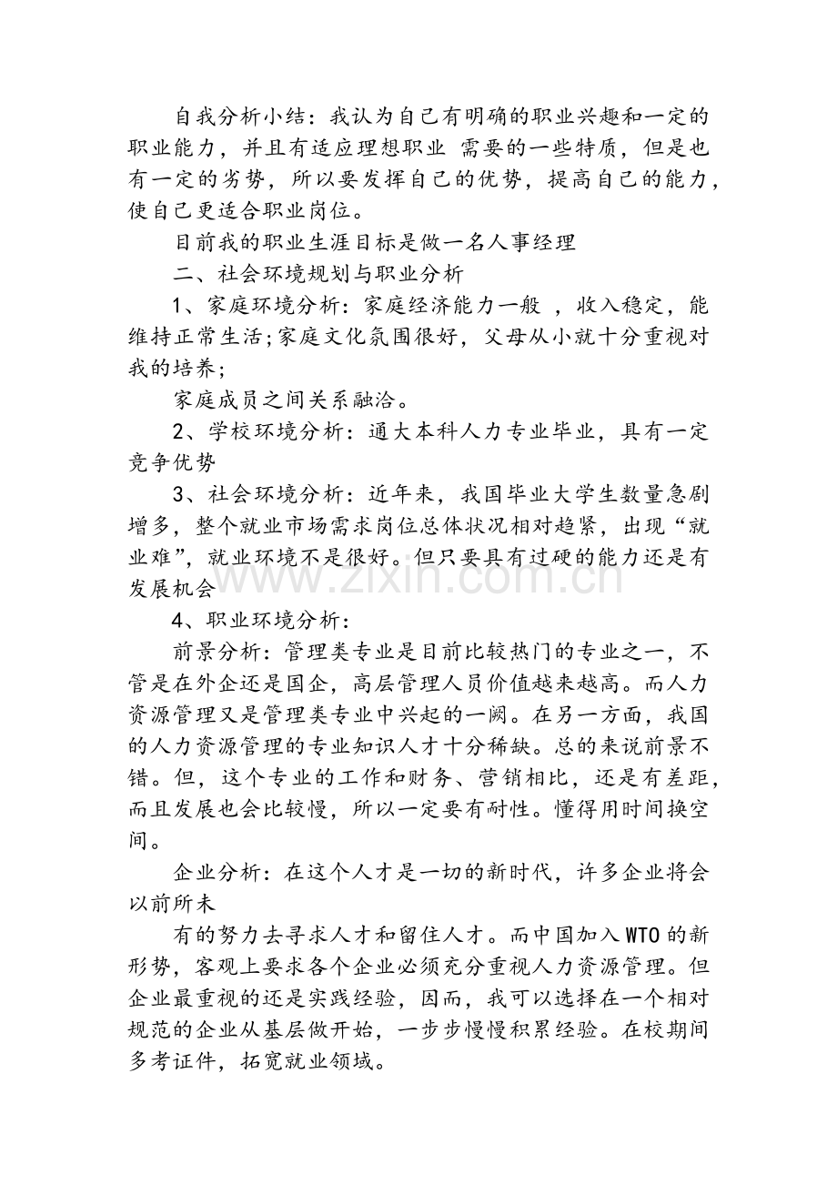 人力资源管理专业大学生职业生涯规划书.doc_第2页