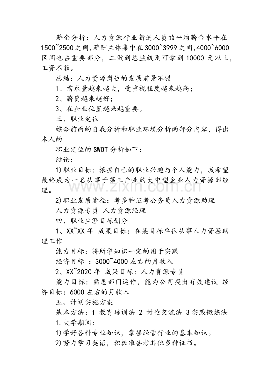 人力资源管理专业大学生职业生涯规划书.doc_第3页