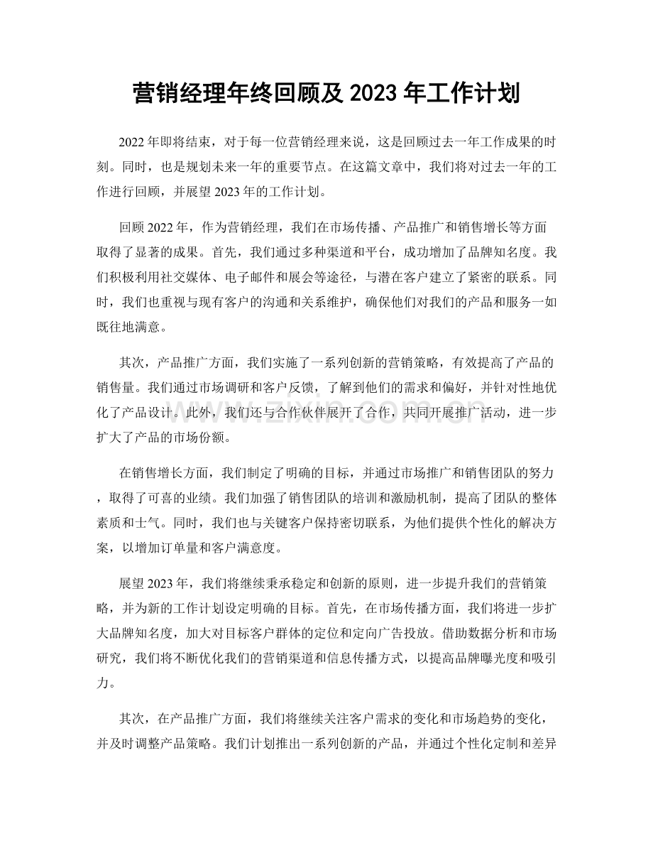 营销经理年终回顾及2023年工作计划.docx_第1页