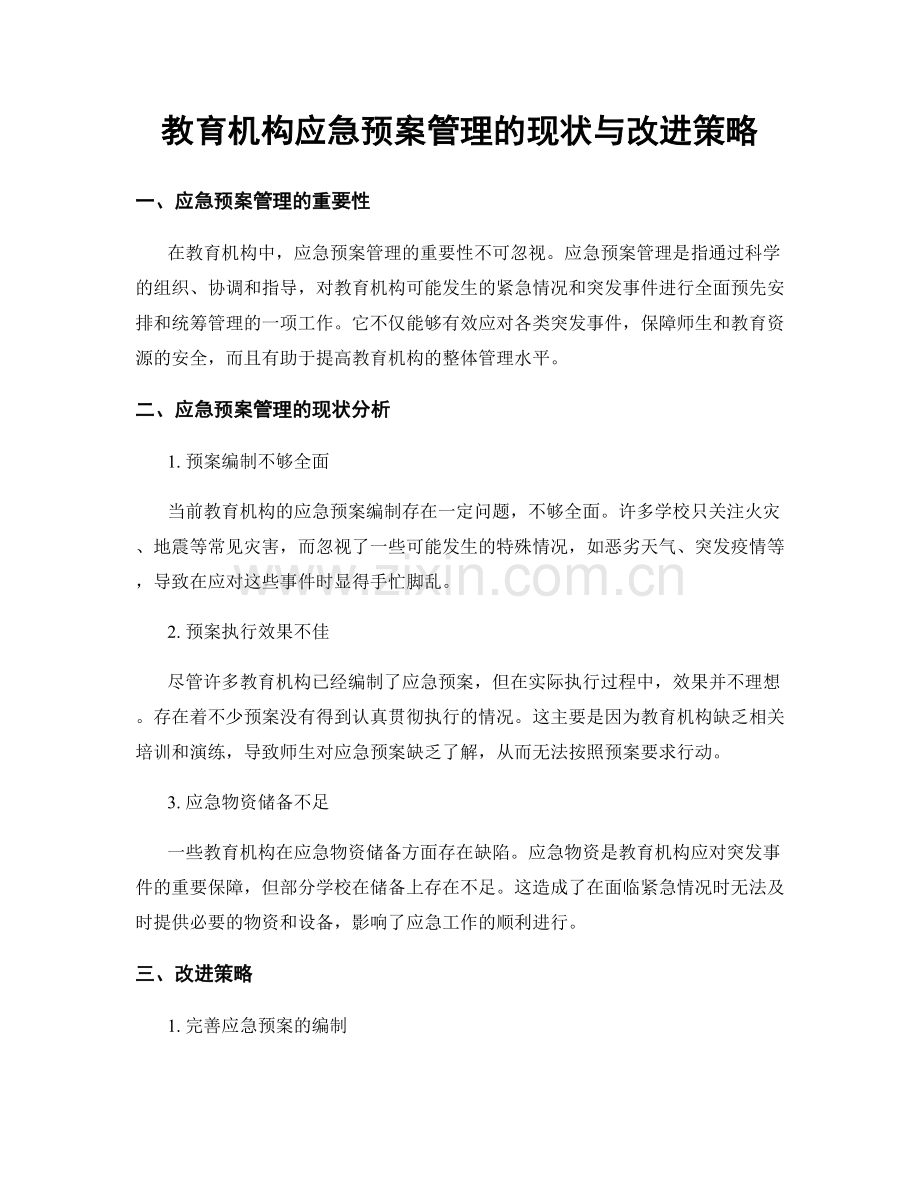 教育机构应急预案管理的现状与改进策略.docx_第1页