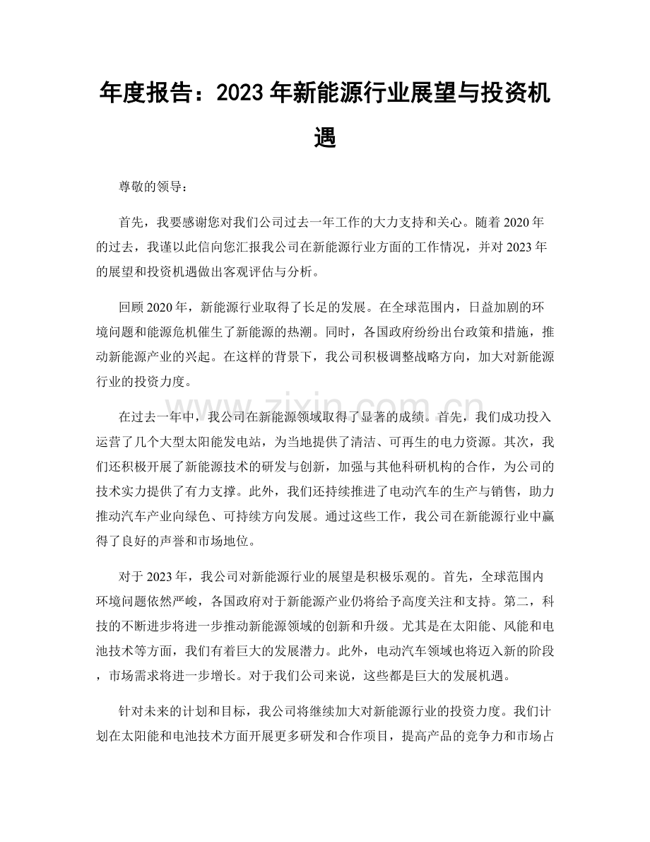 年度报告：2023年新能源行业展望与投资机遇.docx_第1页