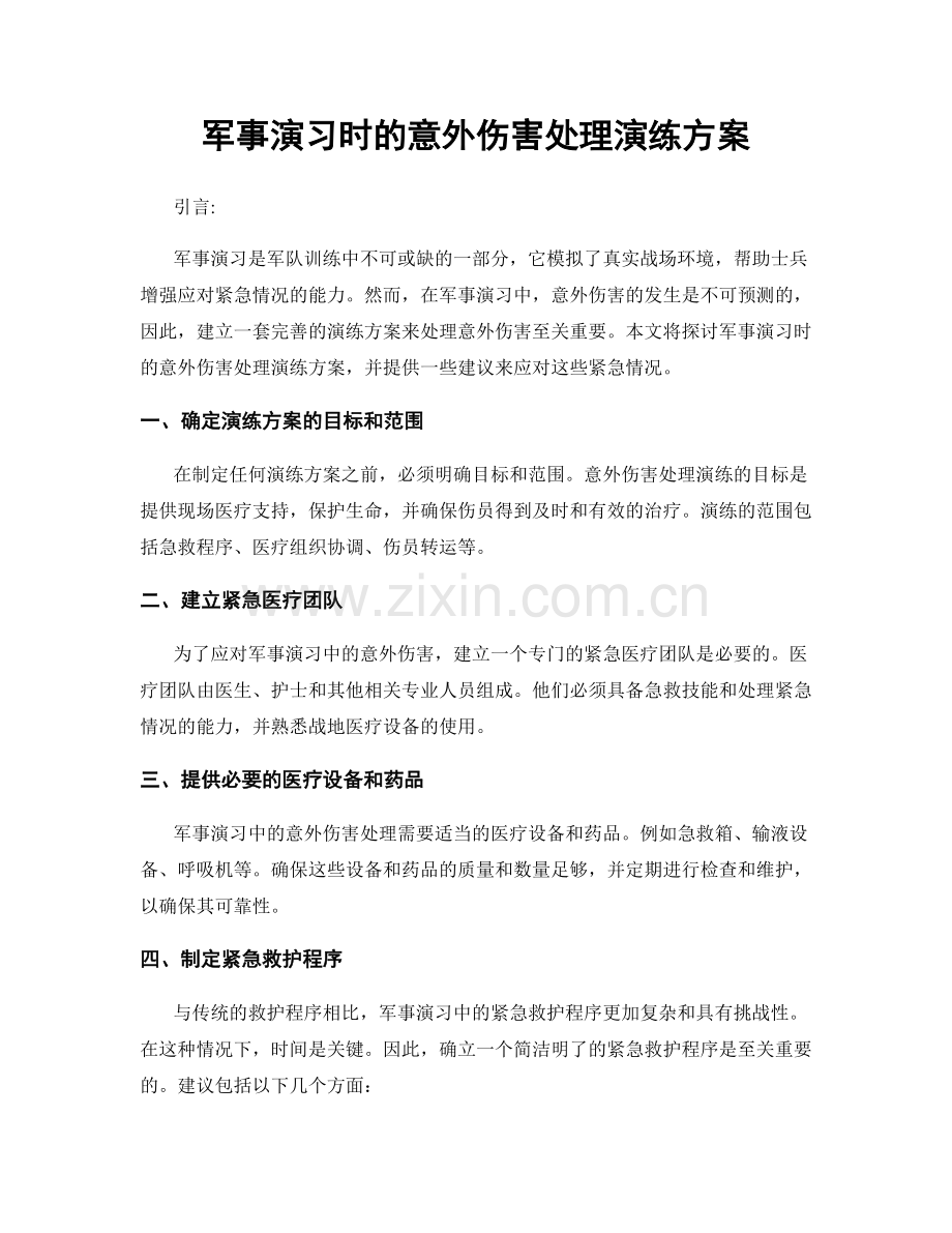 军事演习时的意外伤害处理演练方案.docx_第1页