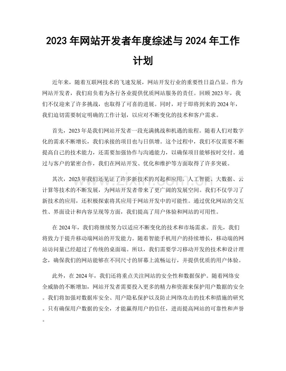 2023年网站开发者年度综述与2024年工作计划.docx_第1页