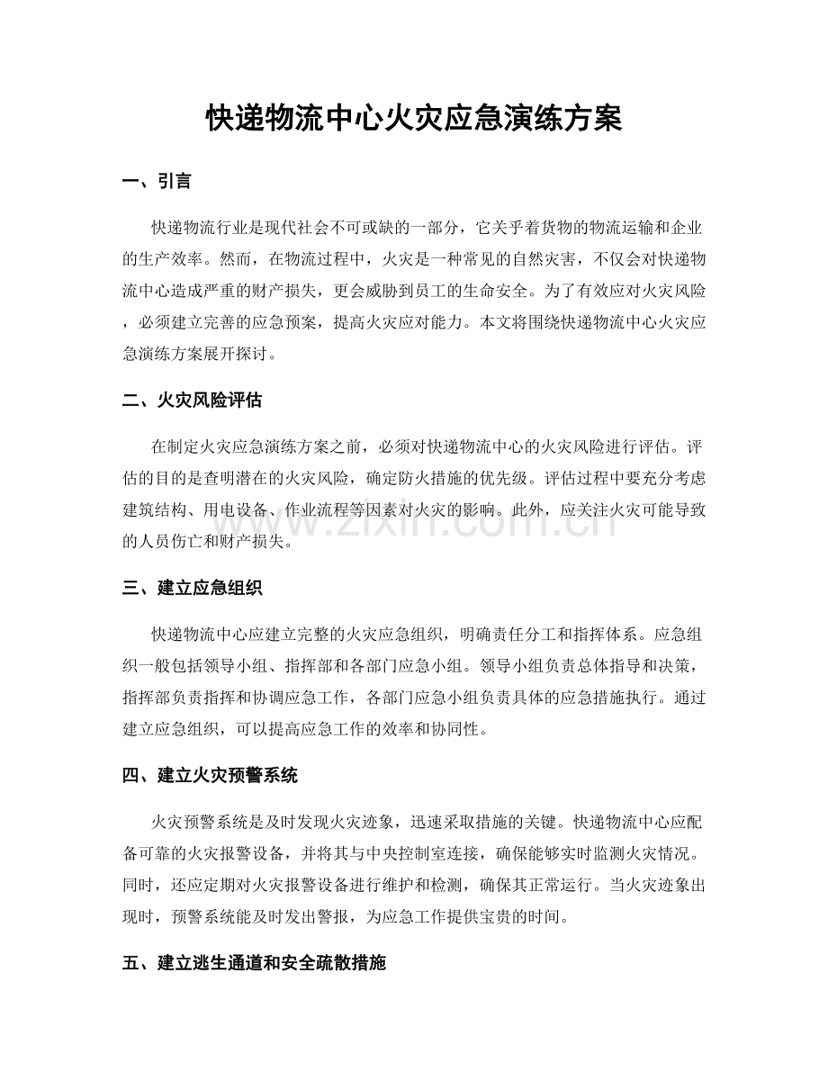 快递物流中心火灾应急演练方案.docx_第1页