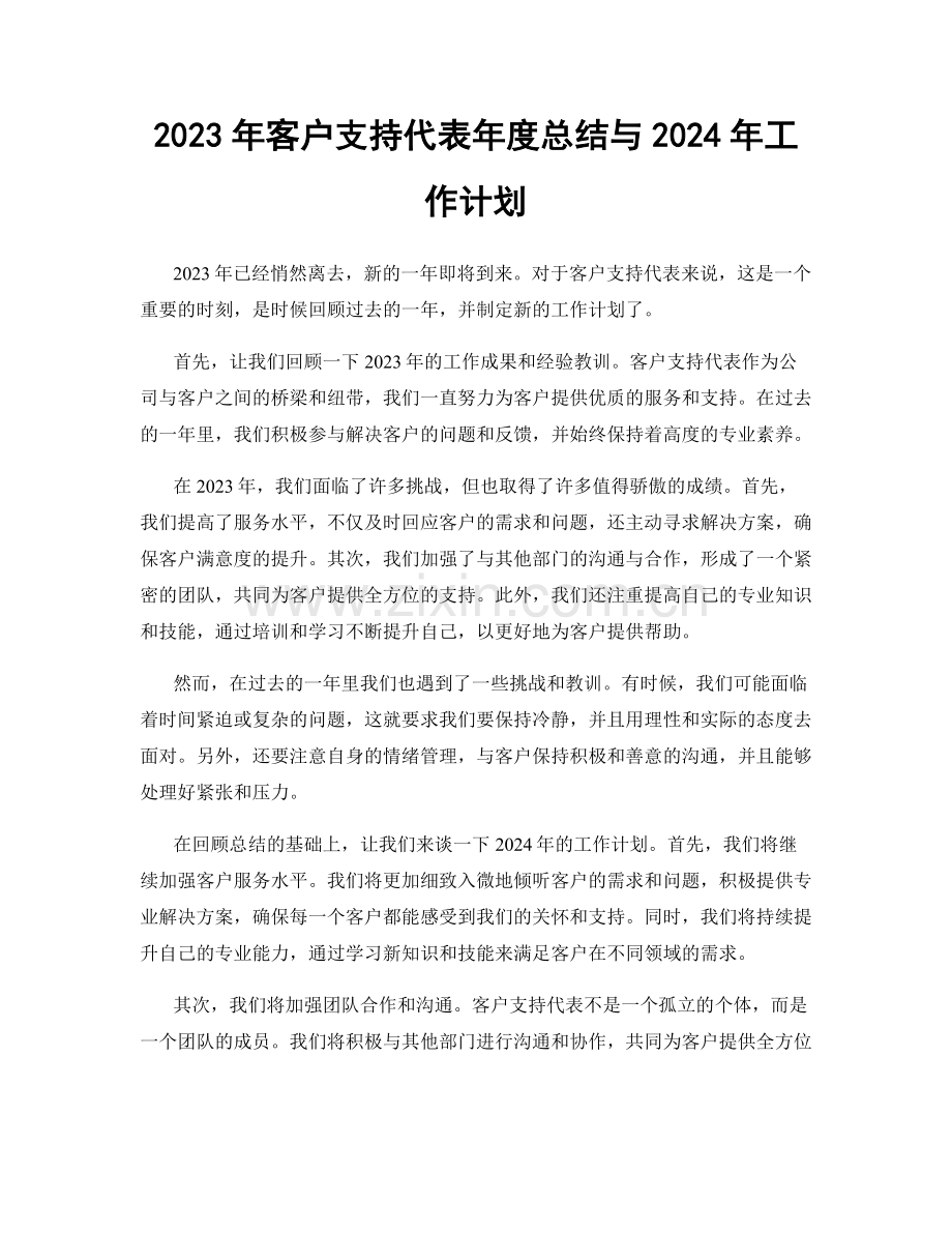 2023年客户支持代表年度总结与2024年工作计划.docx_第1页