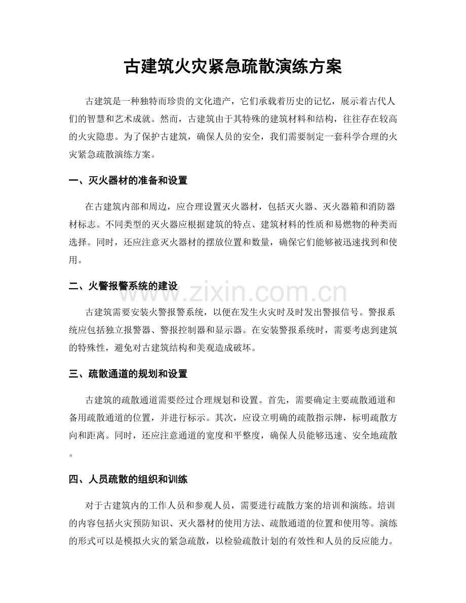 古建筑火灾紧急疏散演练方案.docx_第1页