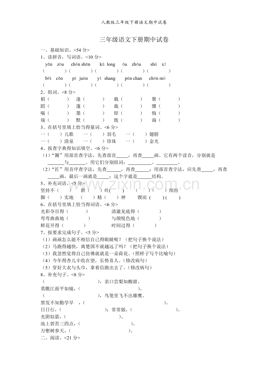 人教版三年级下册语文期中试卷.doc_第1页