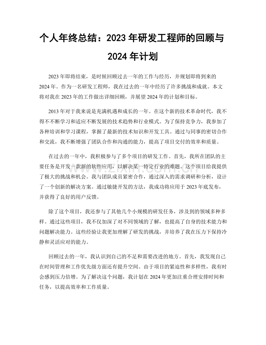 个人年终总结：2023年研发工程师的回顾与2024年计划.docx_第1页