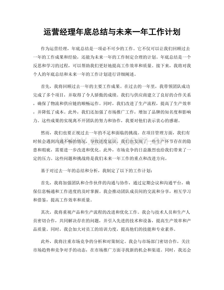 运营经理年底总结与未来一年工作计划.docx_第1页