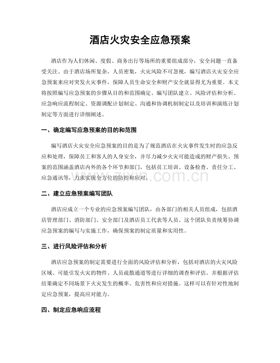 酒店火灾安全应急预案.docx_第1页