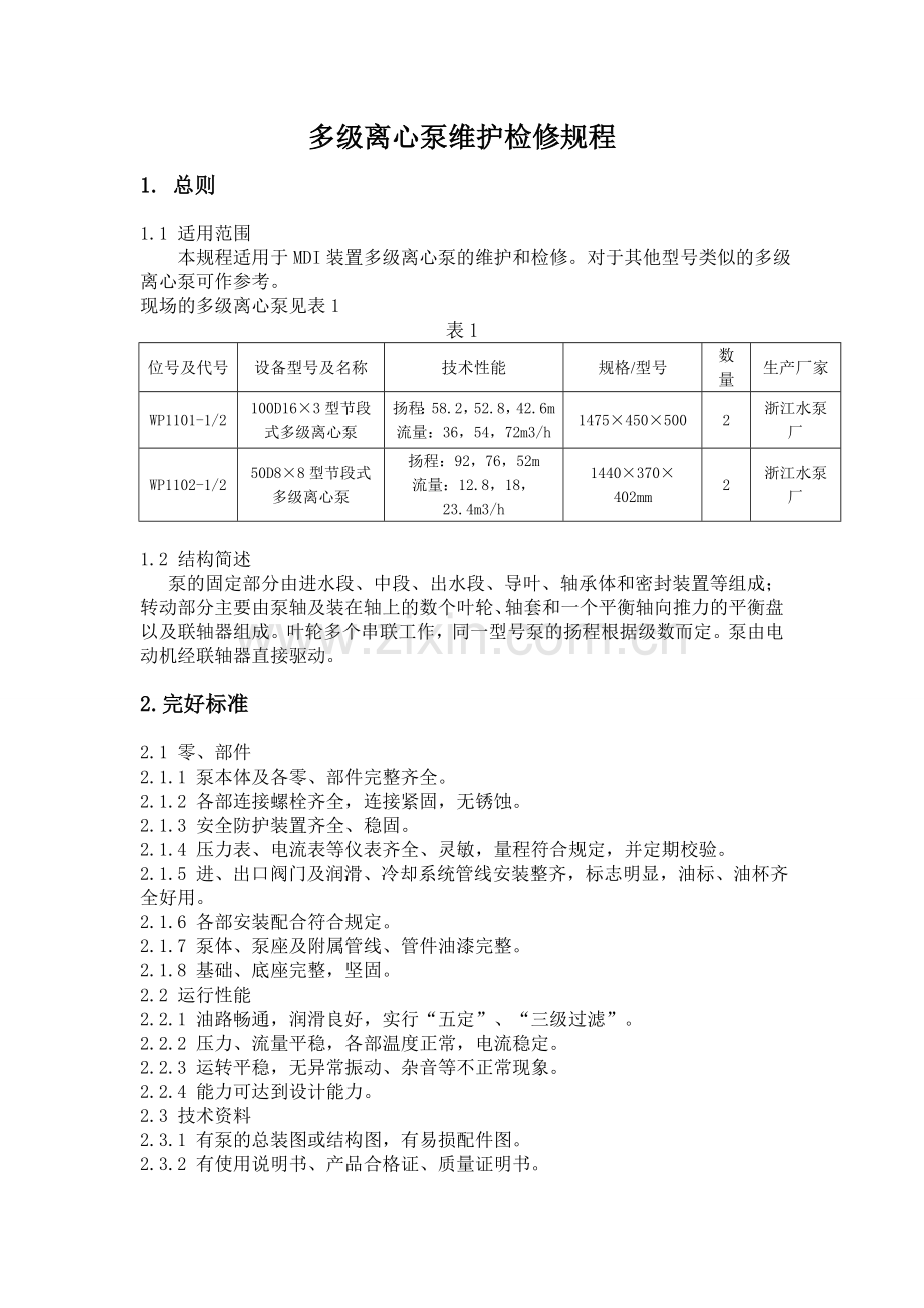 多级离心泵维护检修规程(1).doc_第1页